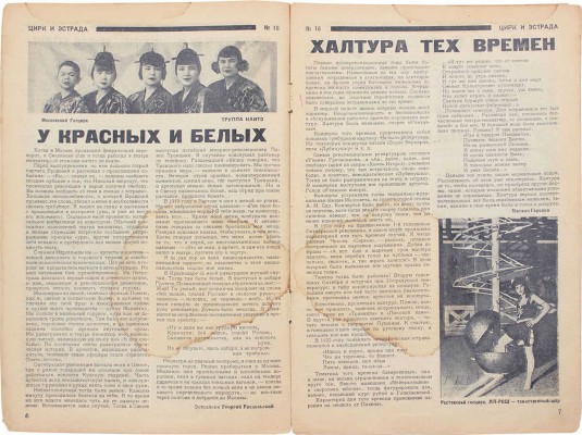 Цирк и эстрада. Двухнедельный журнал Центрального управления государственными цирками. 1928. № 16. М.: Теа-кино-печать, 1928.